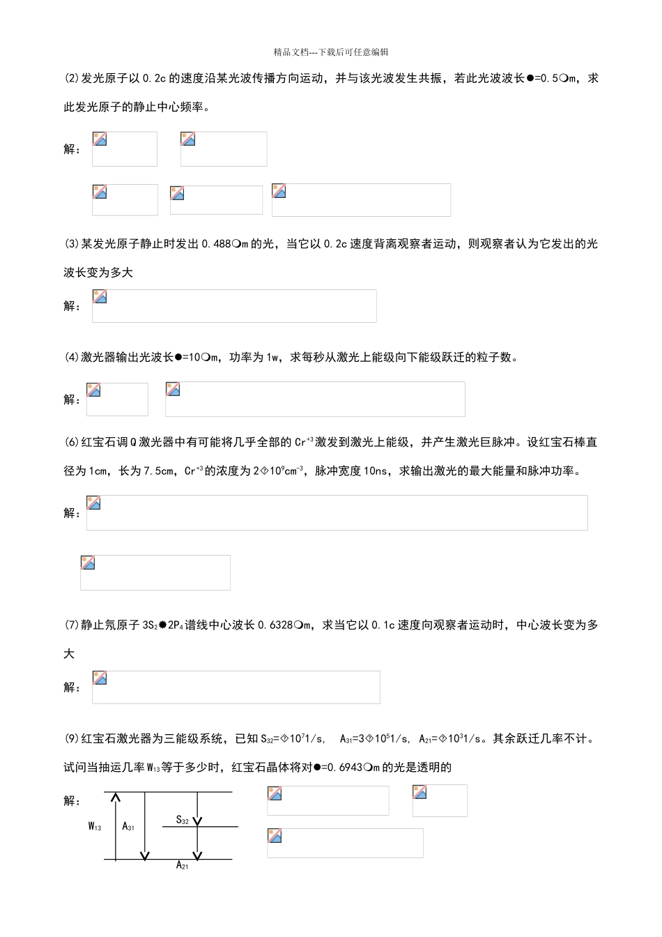 激光原理与激光技术课后习题答案完整版及勘误表_第3页