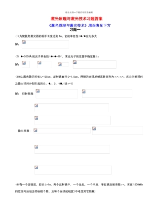 激光原理与激光技术课后习题答案完整版及勘误表