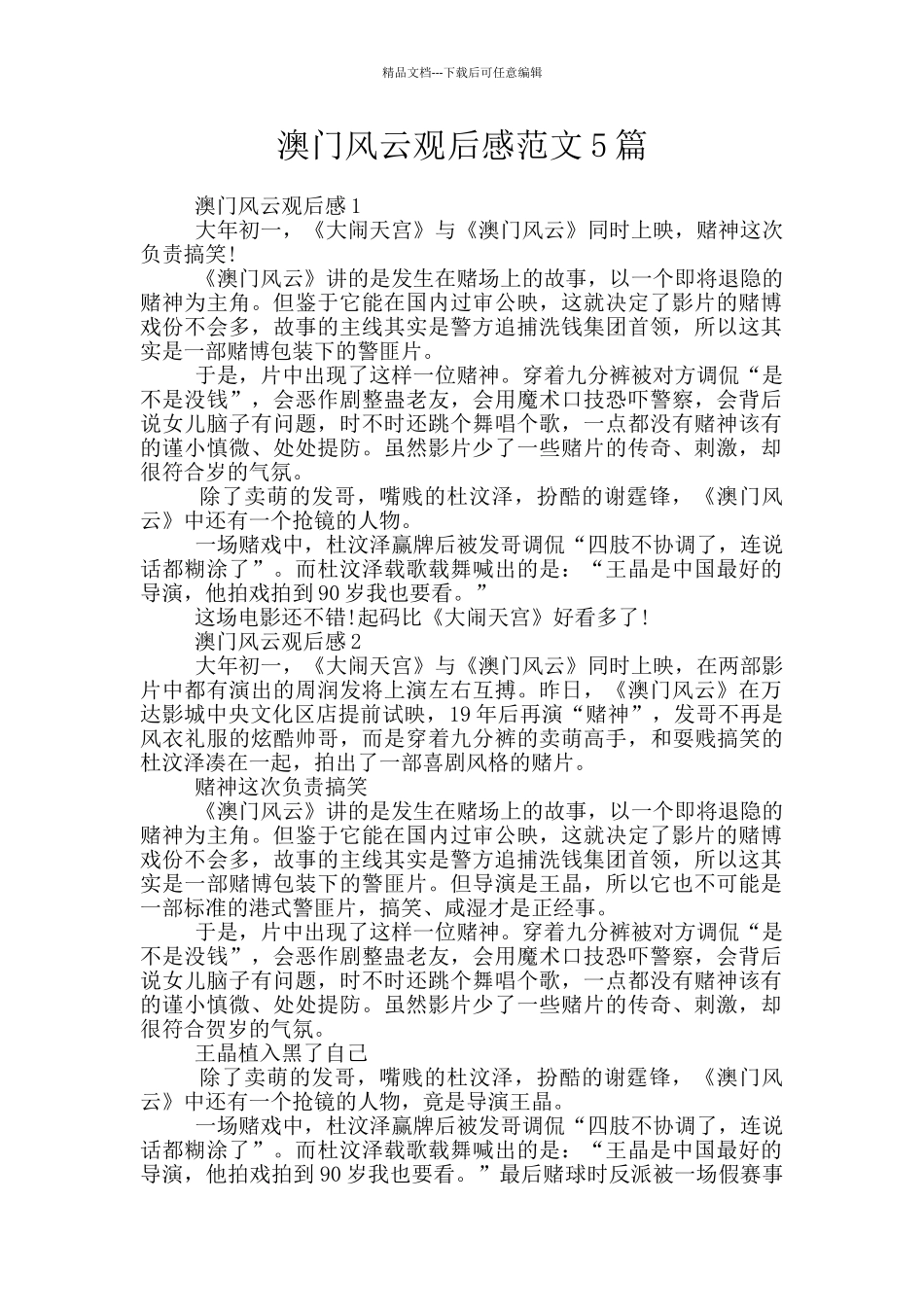 澳门风云观后感范文5篇_第1页