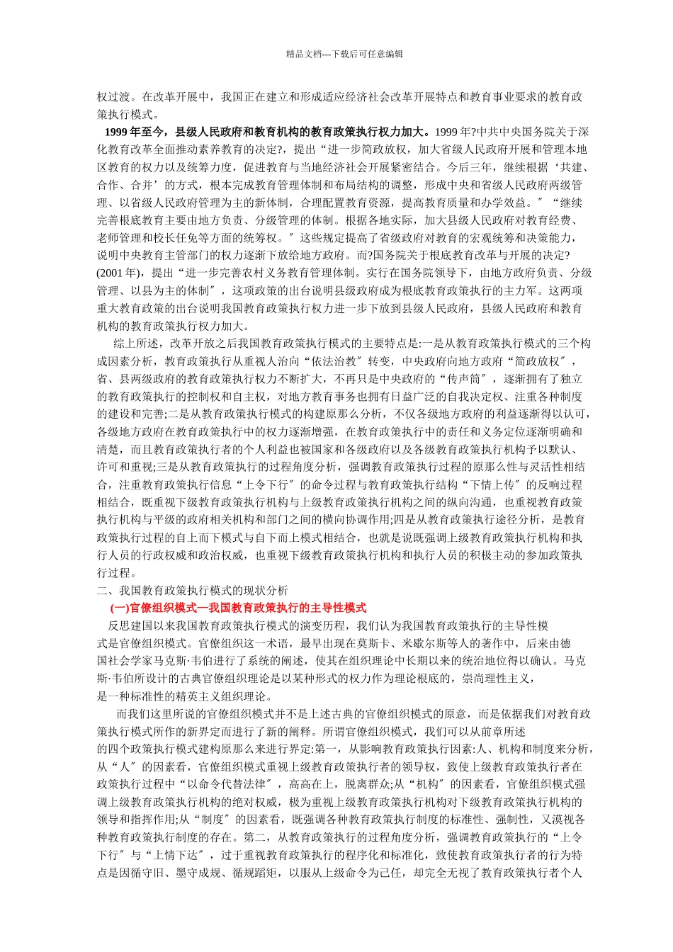 漫谈改革开放以后我国教育政策执行模式_第2页