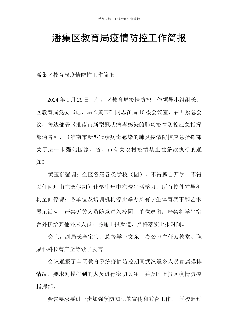 潘集区教育局疫情防控工作简报_第1页
