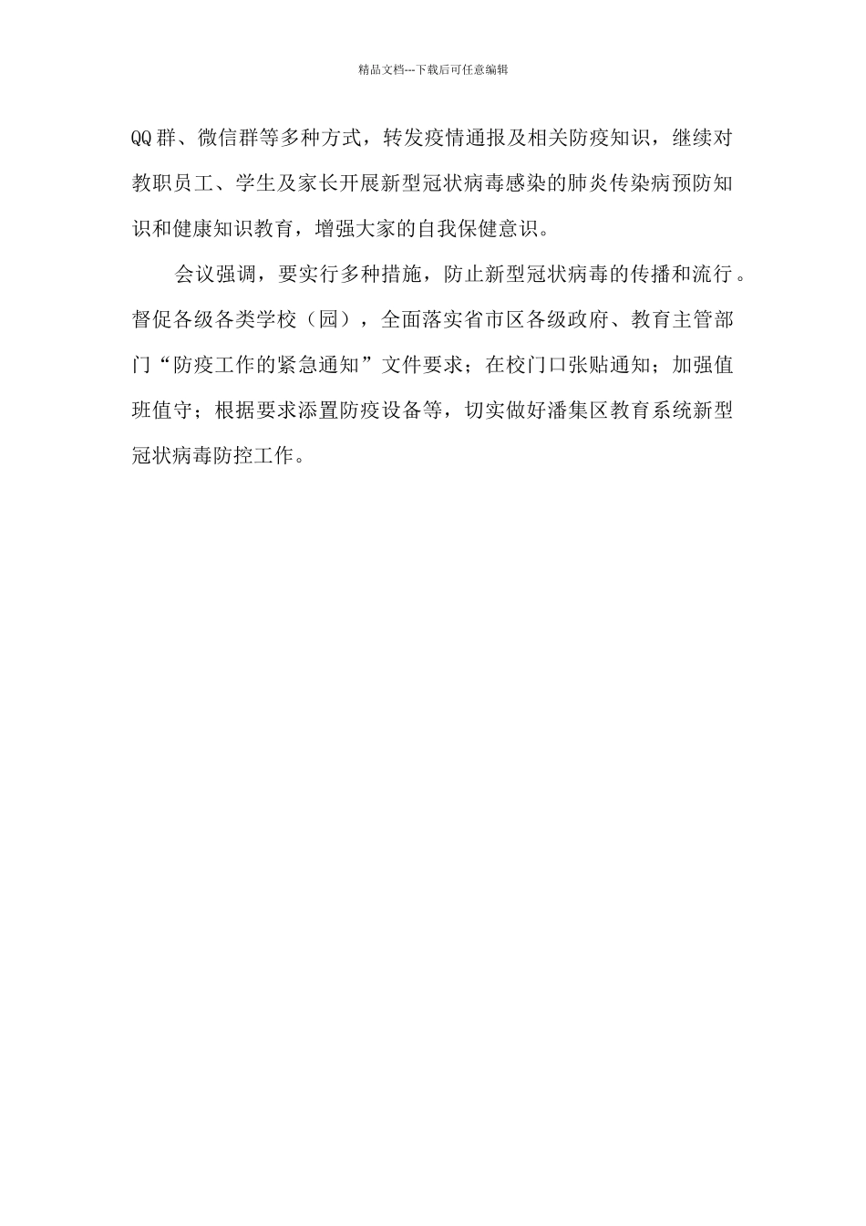 潘集区教育局疫情防控工作简报_第2页