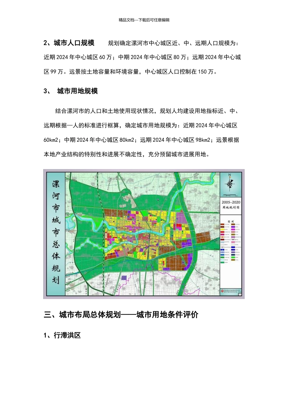 漯河市城市总体规划_第3页