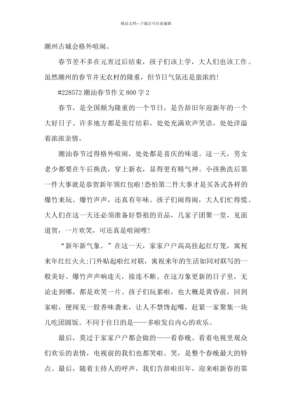 潮汕春节作文800字6篇范例_第2页