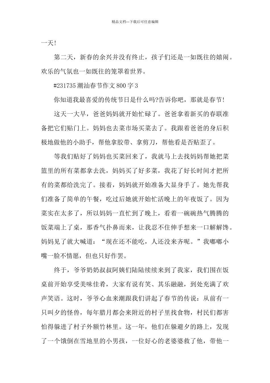 潮汕春节作文800字6篇范例_第3页