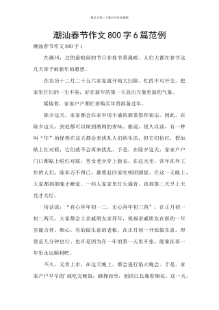潮汕春节作文800字6篇范例