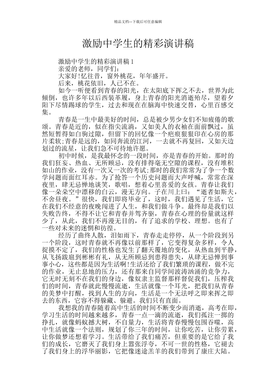 激励中学生的精彩演讲稿_第1页