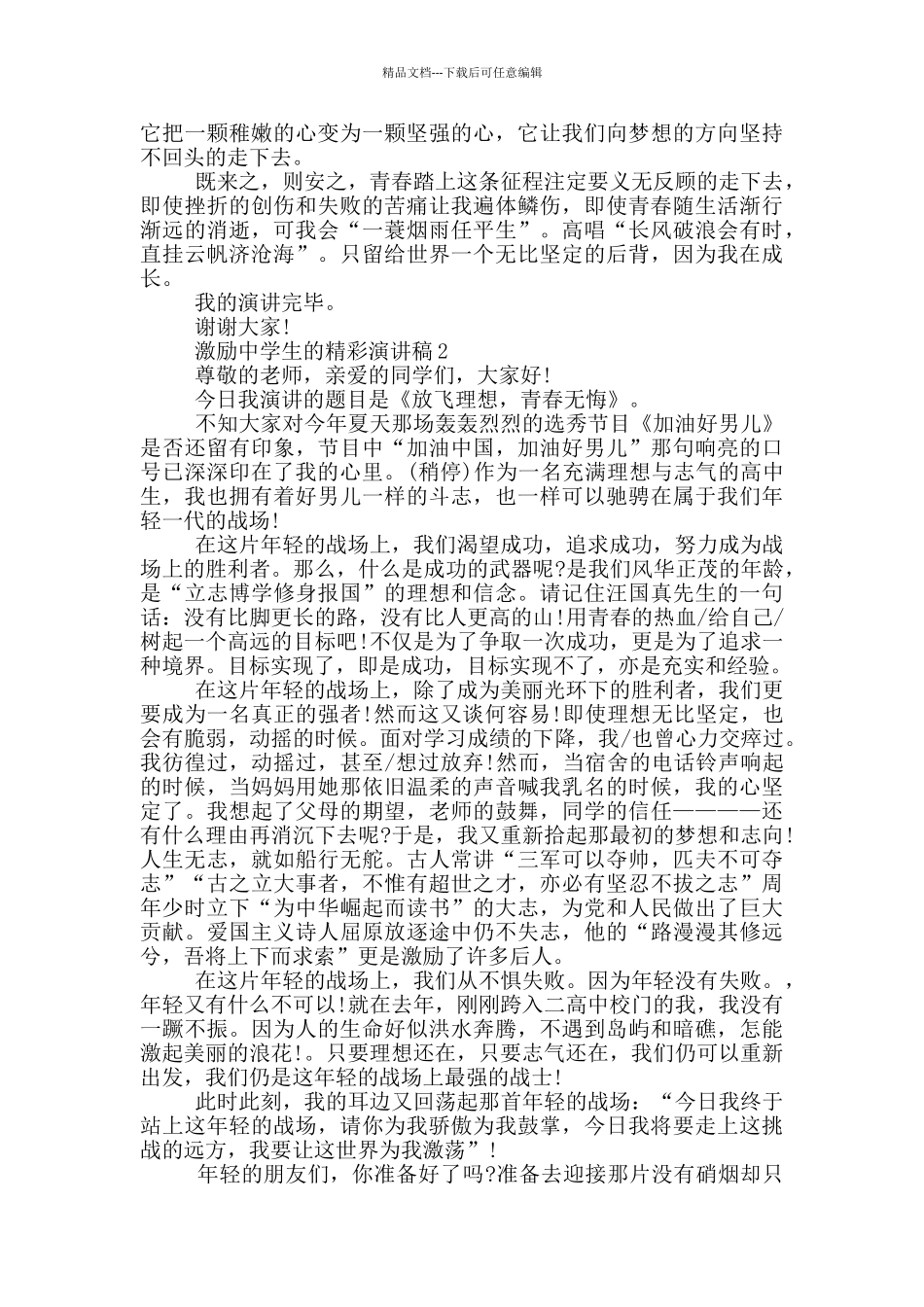 激励中学生的精彩演讲稿_第2页