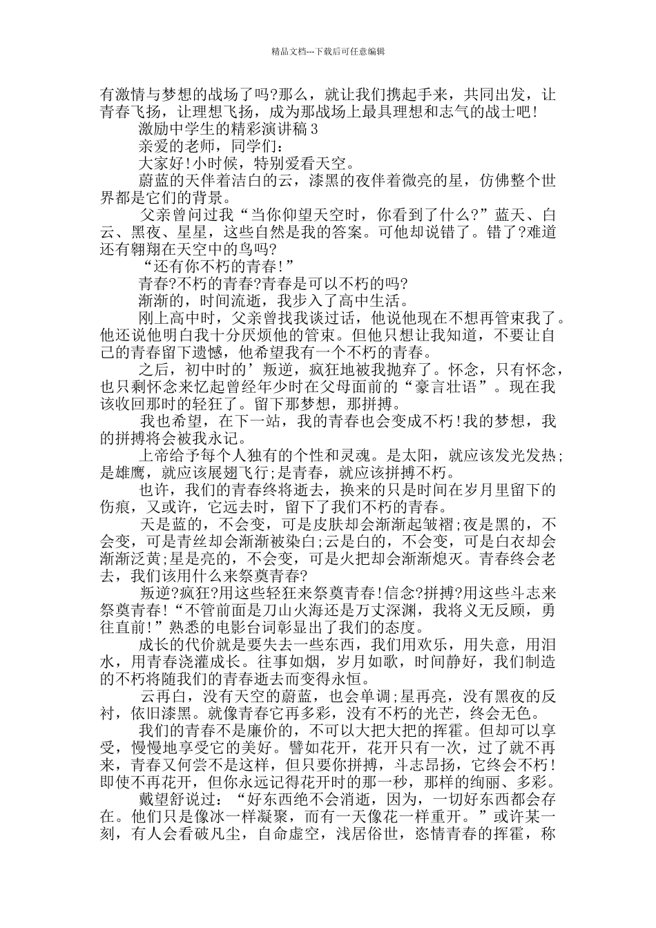 激励中学生的精彩演讲稿_第3页