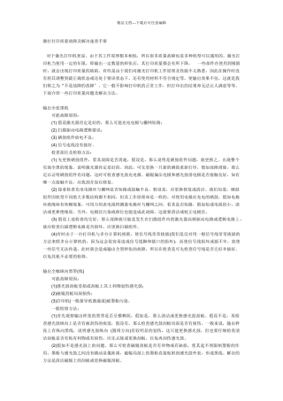 激光打印质量故障及解决速查手册