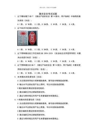 激光安全题库及参考答案