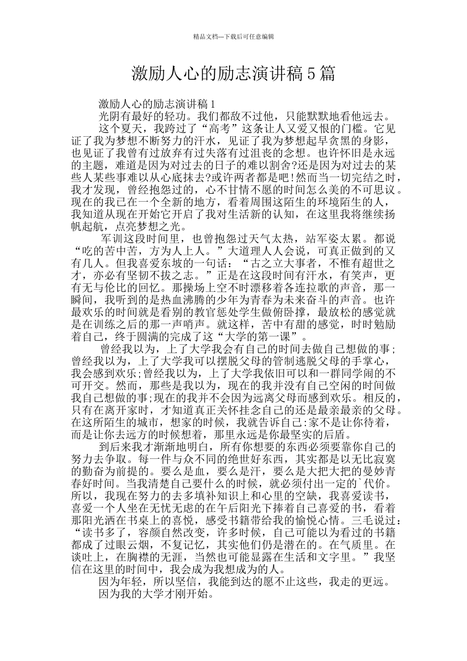 激励人心的励志演讲稿5篇_第1页