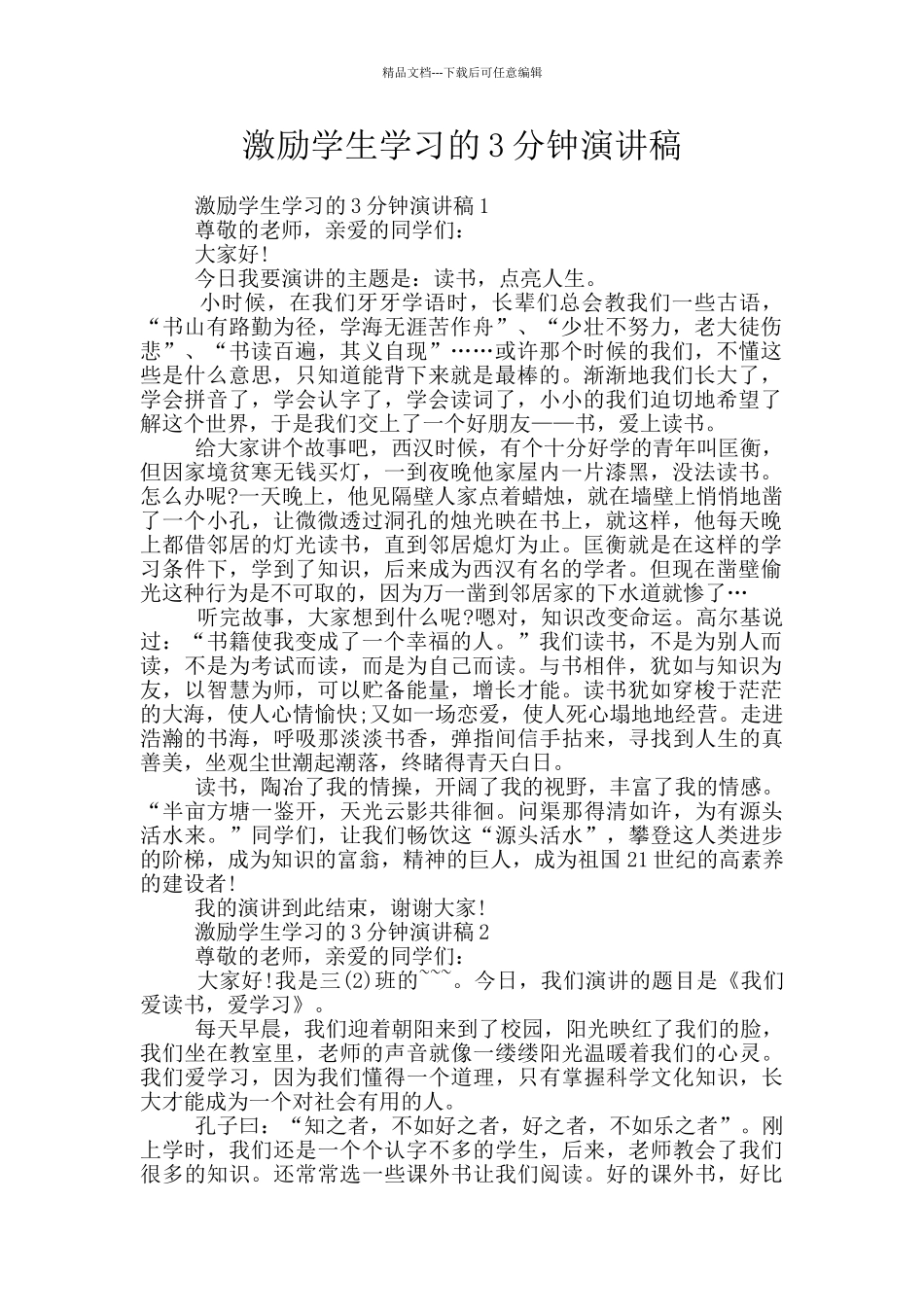 激励学生学习的3分钟演讲稿_第1页