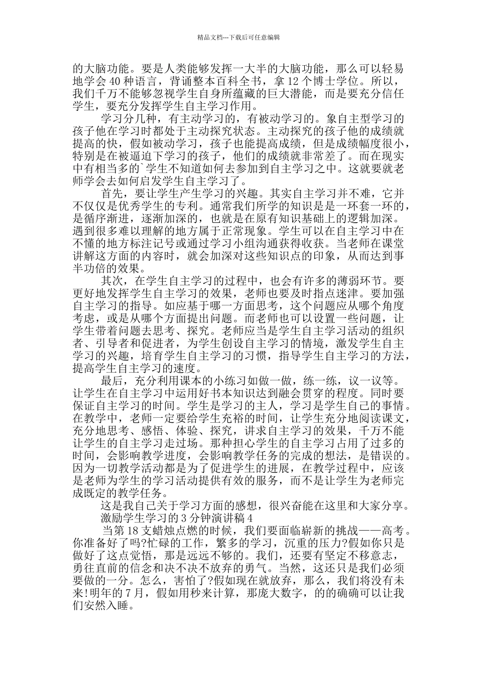激励学生学习的3分钟演讲稿_第3页