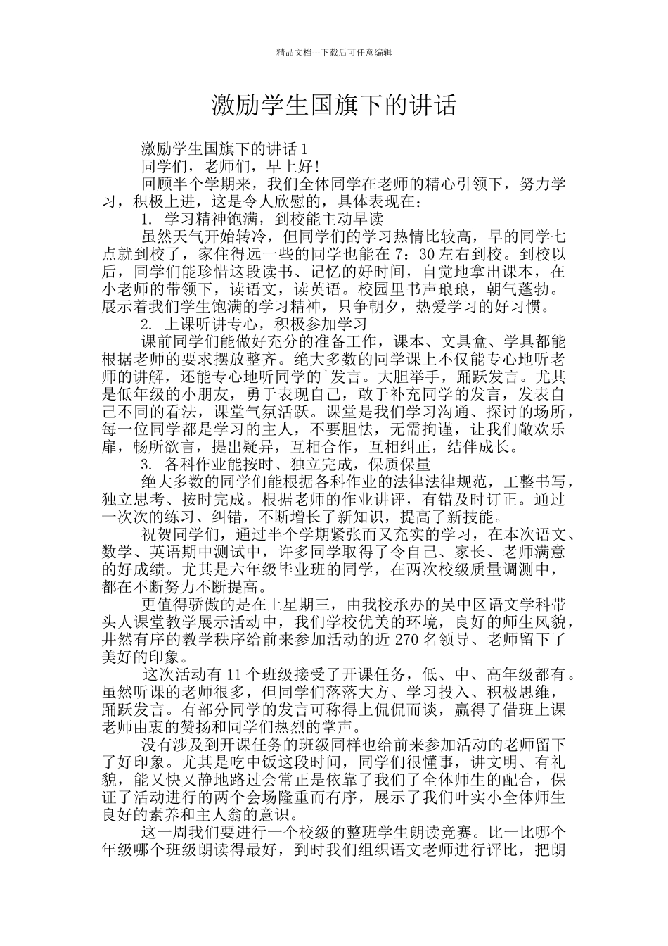 激励学生国旗下的讲话_第1页