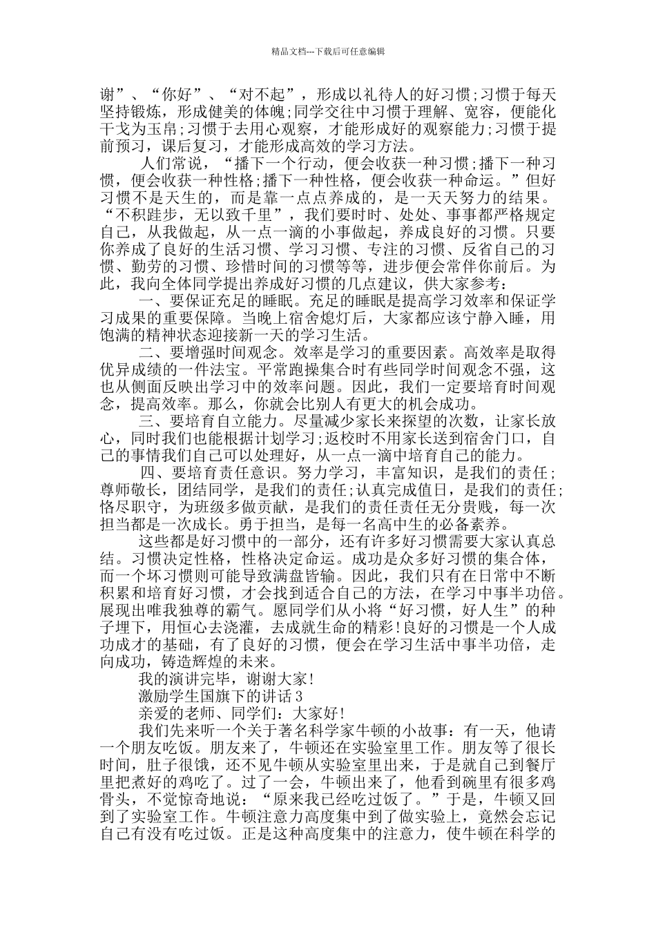 激励学生国旗下的讲话_第3页