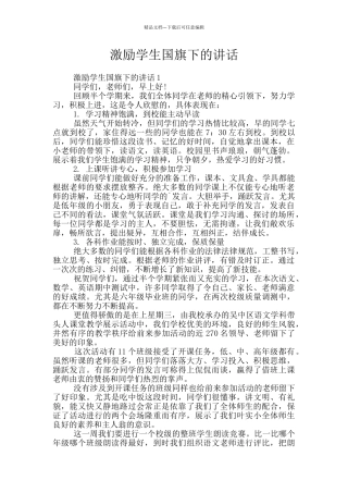 激励学生国旗下的讲话