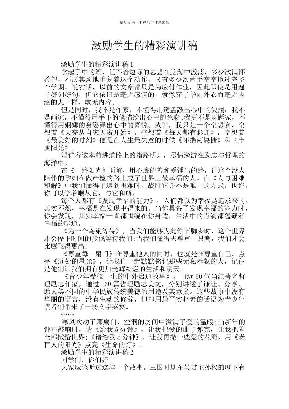 激励学生的精彩演讲稿_第1页