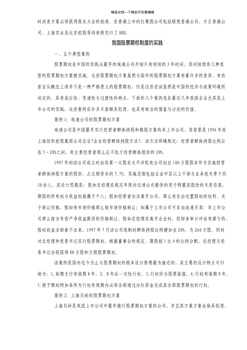 激励股票期权的理论与实践_第2页