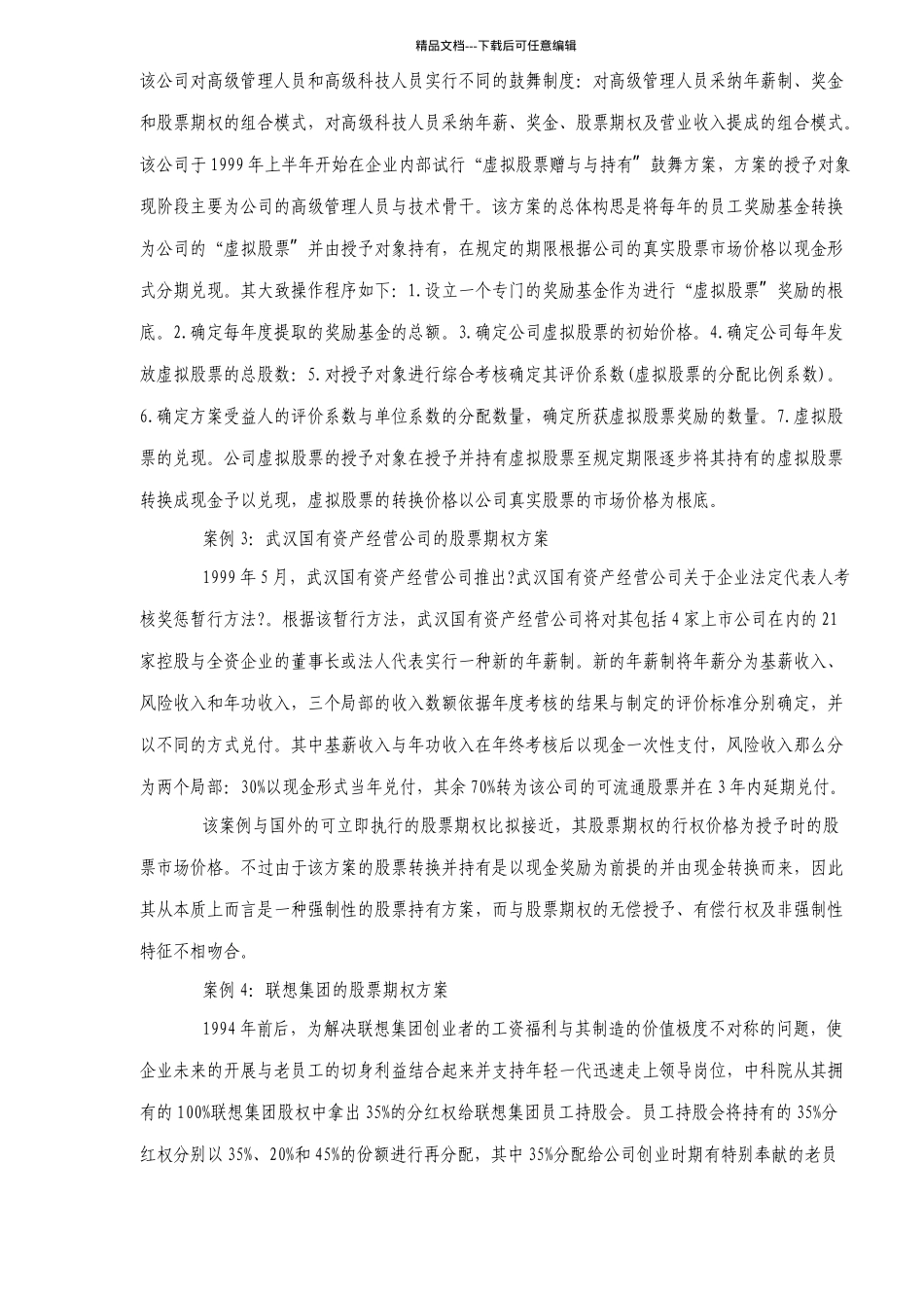 激励股票期权的理论与实践_第3页