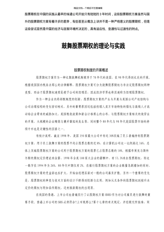 激励股票期权的理论与实践