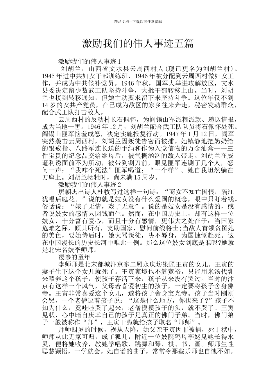 激励我们的伟人事迹五篇_第1页
