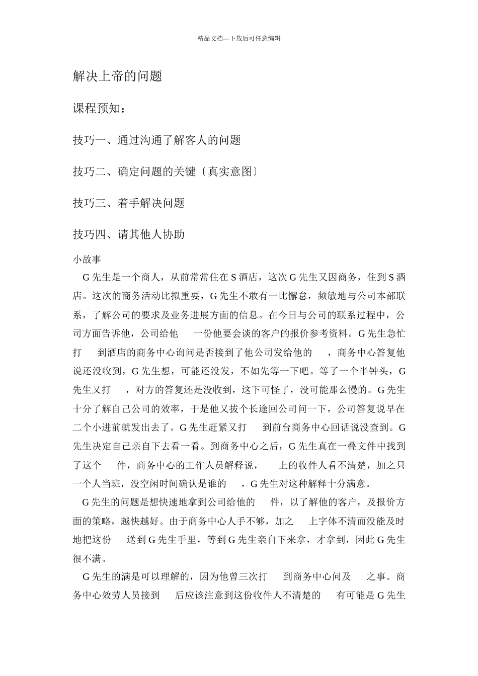 激励沟通解决上帝的问题_第1页