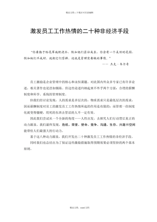 激发员工工作热情的二十种非经济手段)