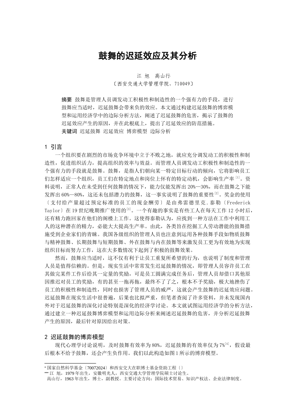 激励的迟延效应分析_第1页