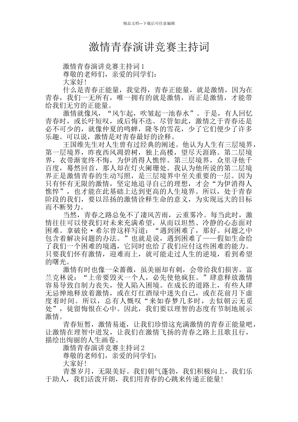 激情青春演讲比赛主持词_第1页