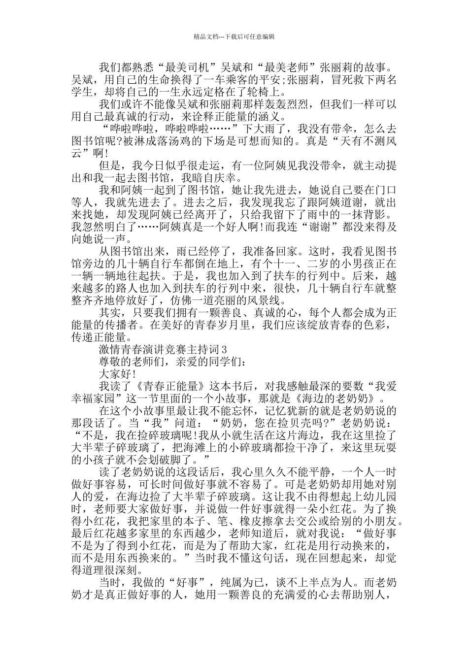 激情青春演讲比赛主持词_第2页