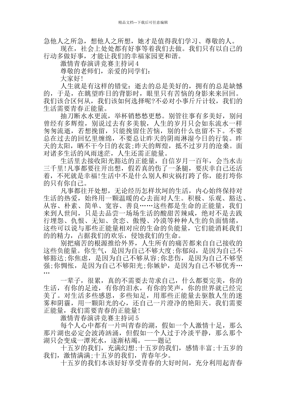 激情青春演讲比赛主持词_第3页