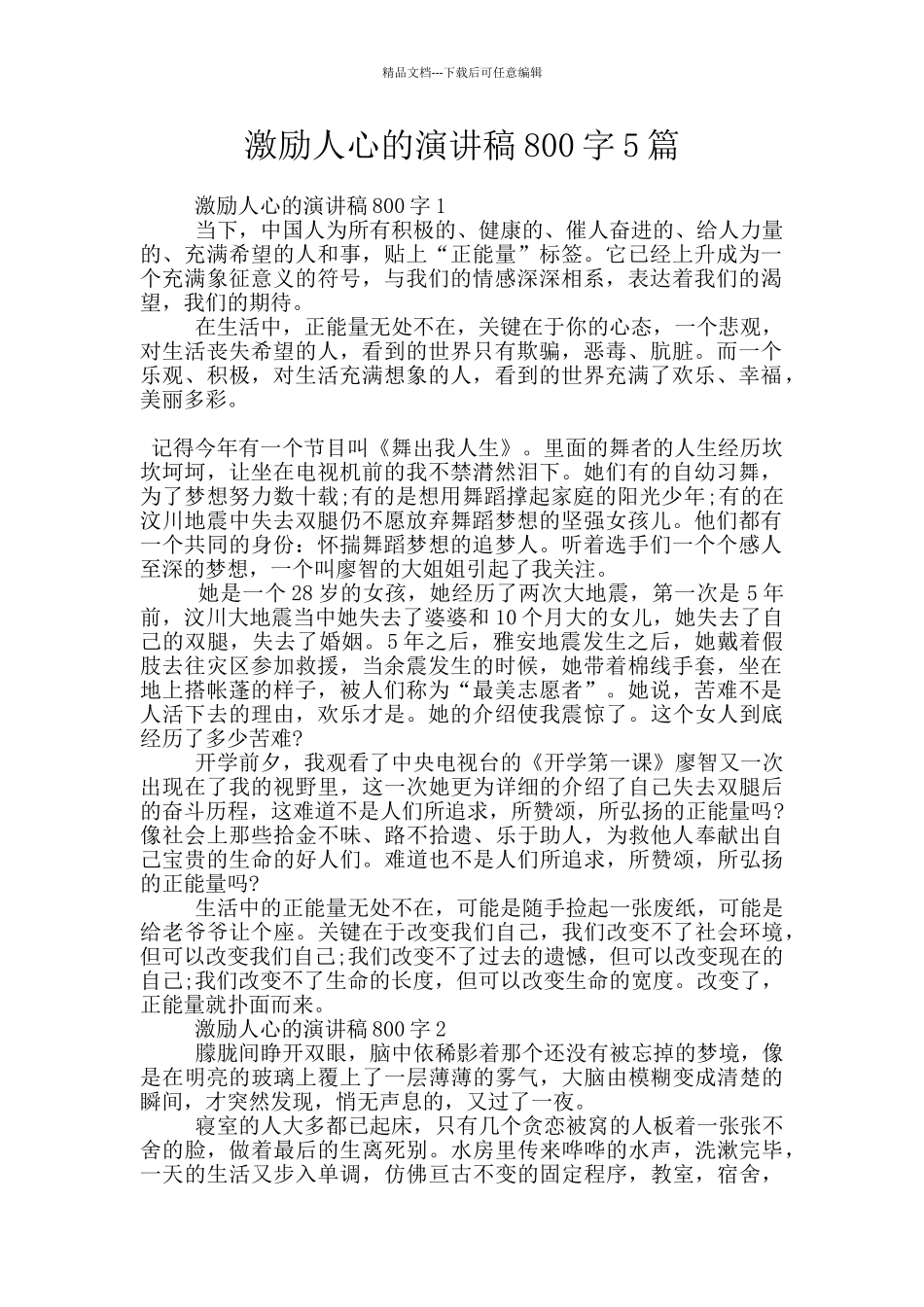 激励人心的演讲稿800字5篇_第1页