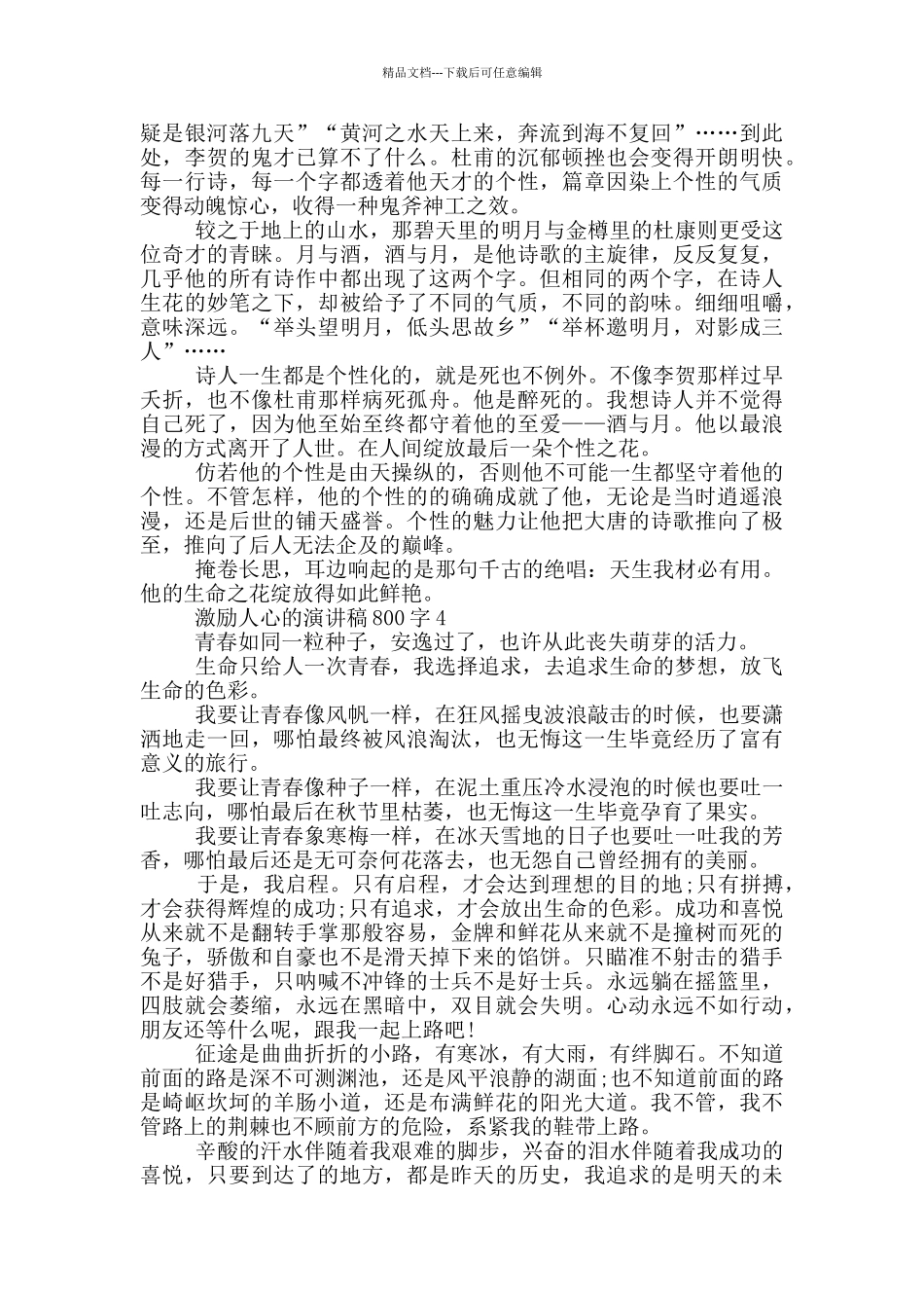激励人心的演讲稿800字5篇_第3页