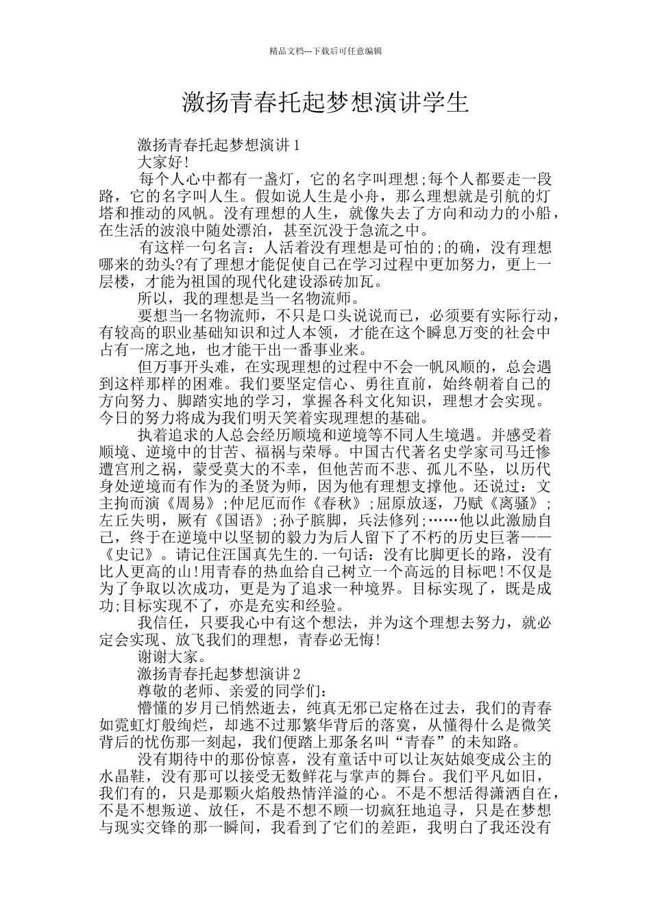 激扬青春托起梦想演讲学生_第1页