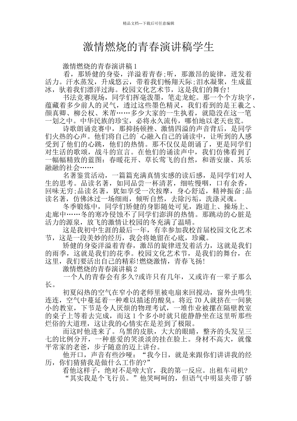 激情燃烧的青春演讲稿学生_第1页