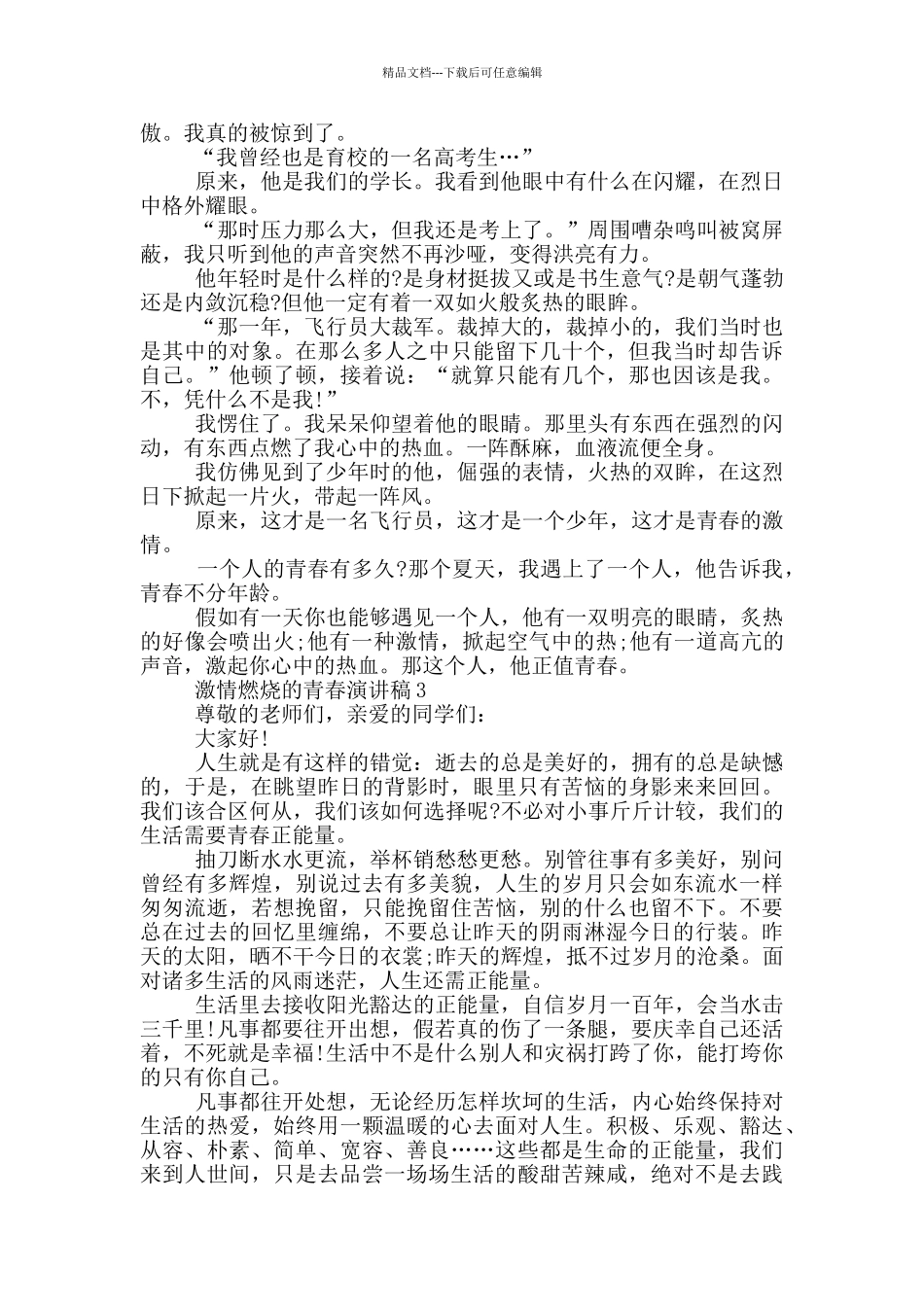 激情燃烧的青春演讲稿学生_第2页