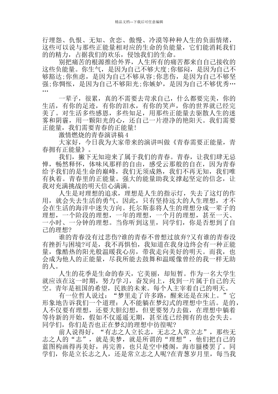 激情燃烧的青春演讲稿学生_第3页