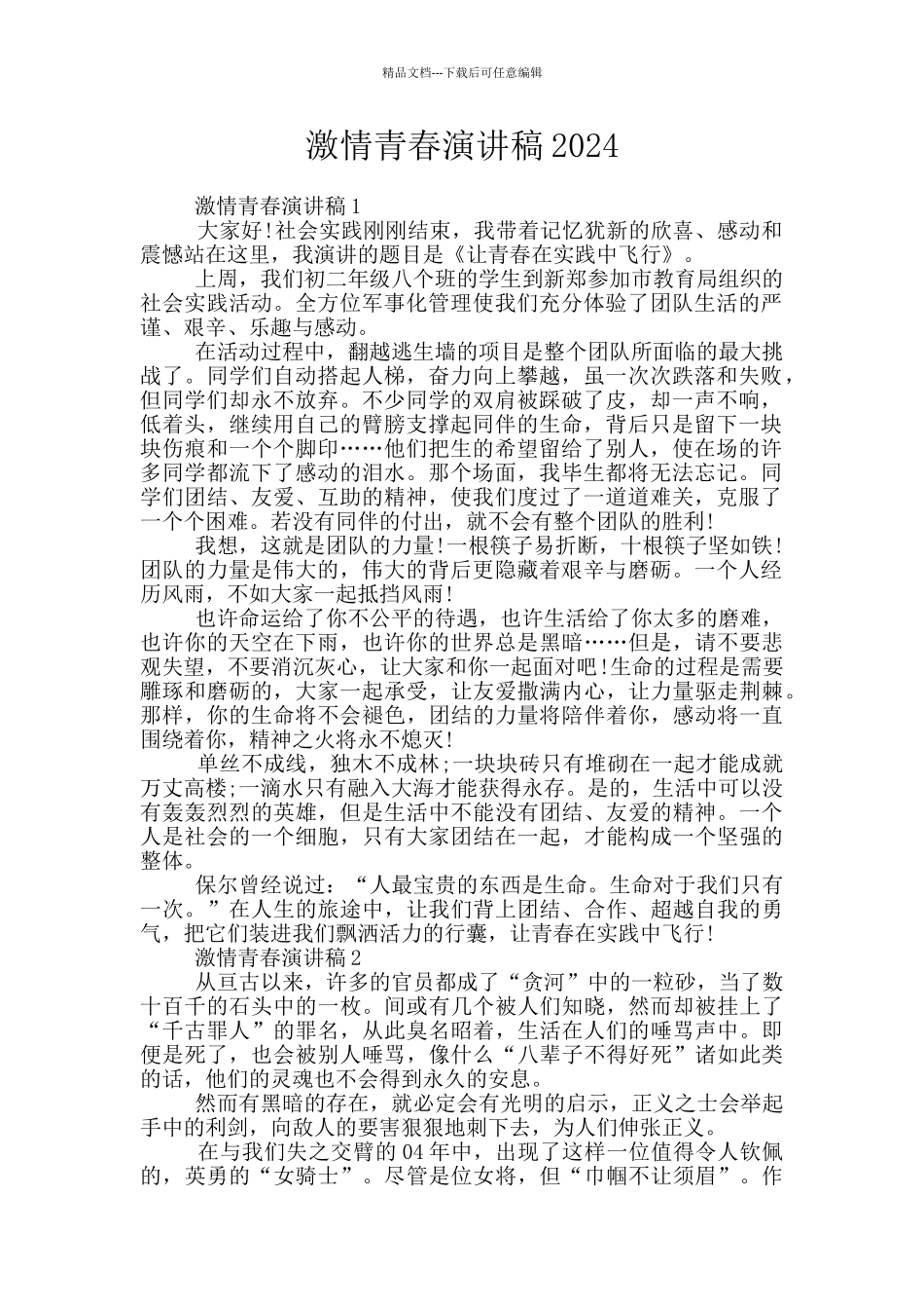 激情青春演讲稿2024_第1页