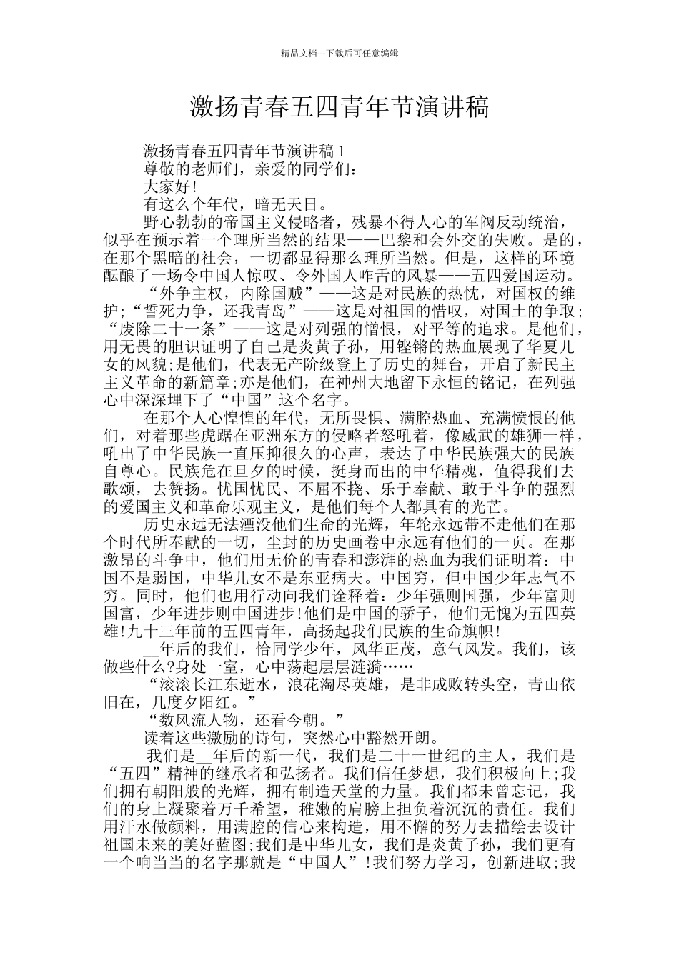 激扬青春五四青年节演讲稿_第1页