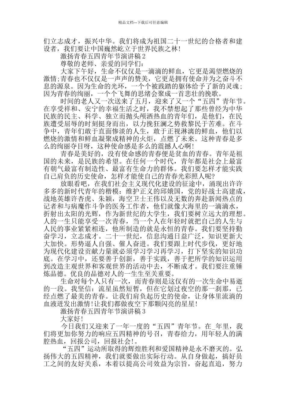 激扬青春五四青年节演讲稿_第2页