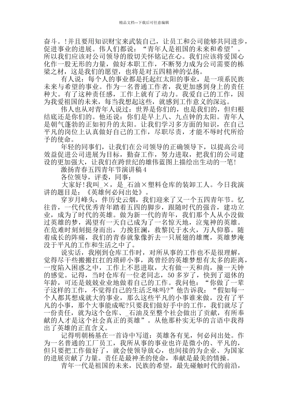 激扬青春五四青年节演讲稿_第3页