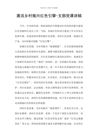 激活乡村振兴红色引擎