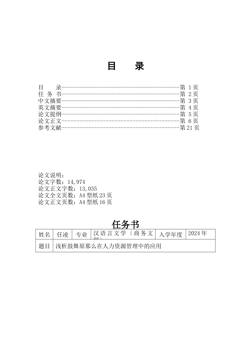 激励原则在人力资源管理中的应用_第1页