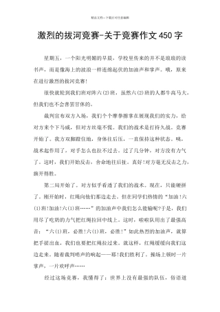 激烈的拔河比赛-关于比赛作文450字