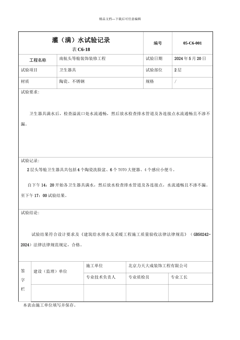 灌水试验记录_第1页