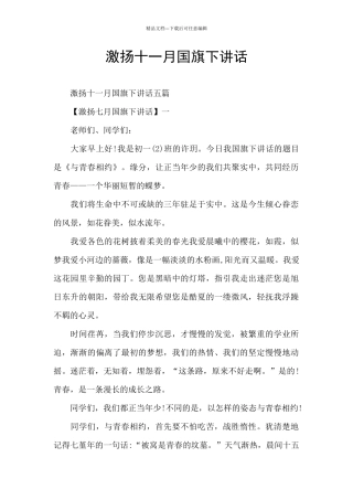 激扬十一月国旗下讲话