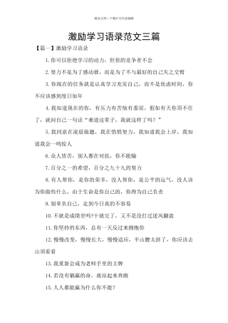 激励学习语录范文三篇