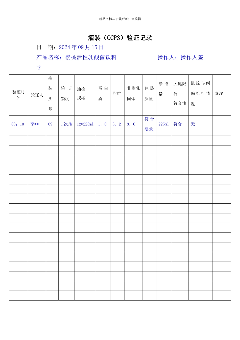 灌装验证记录_第1页