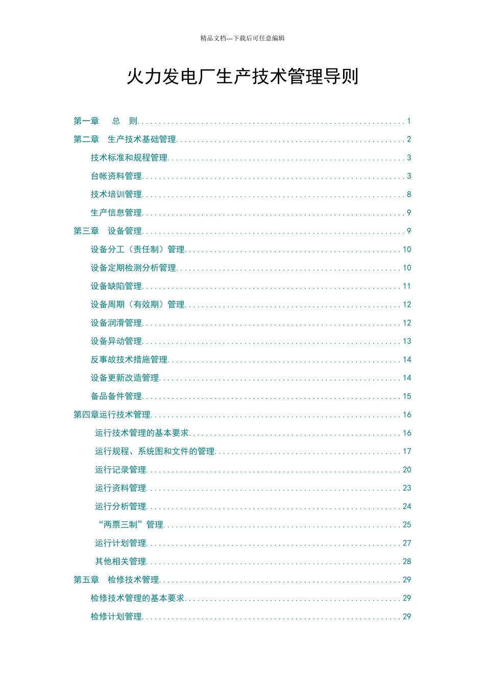 火力发电厂生产技术管理导则_第1页